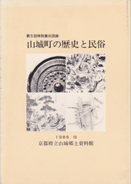 山城町の歴史と民俗展