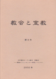 教会と宣教　第8号　日本福音ルーテル教会東教区宣教ビジョンセンター研究ノート