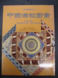 中國佛教図案　《中國伝統図案系列》