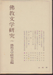 仏教文学研究(八)