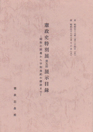 憲政史特別展第五回展示目録-昭和の開幕から平和条約の締結まで