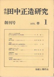 季刊田中正造研究　創刊号から5号まで5冊