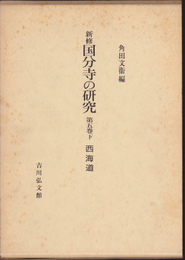 新修　国分寺の研究　第五巻下　西海道