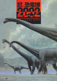 世界最大の恐竜博2002