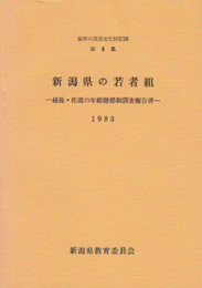 無形の民俗文化財記録第9集　新潟県の若者組-越後・佐渡の年齢階梯制度調査報告書