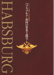 ハプスブルク・帝国の栄光と遺宝展