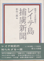 レイテ島捕虜新聞-絶望から文化創造へ