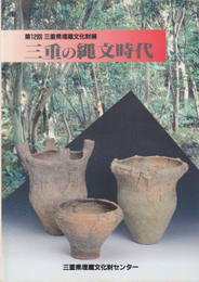 第12回三重県埋蔵文化財展　三重の縄文文化