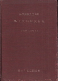 神奈川県立図書館郷土資料解説目録(昭和31年11月30日現在)