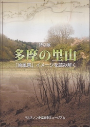 多摩の里山展-「原風景」イメージを読み解く