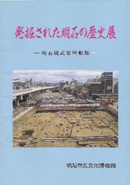 発掘された明石の歴史展-明石城武家屋敷跡