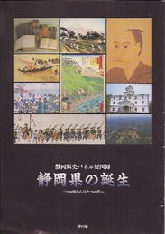 静岡県史パネル展図録　静岡県の誕生　三つの国からひとつの県へ