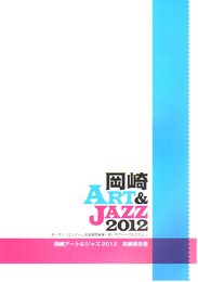 岡崎アート&ジャズ2012実施報告書
