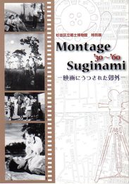 特別展　Montage Suginami '30-'60　映画にうつされた郊外