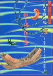 特別展　海-海流に乗った古代の恋物語