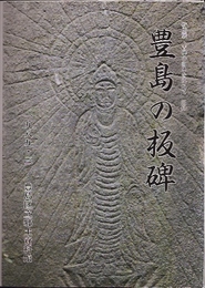 豊島の板碑　特別展「古碑の由来を尋ねて」図録