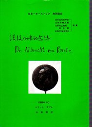 日本オーストリア共同研究　没後100年記念誌　アルブレヒト・フォン・ローレツ博士