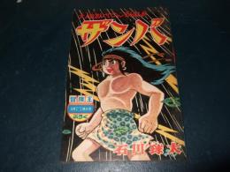 ザンバ　冒険王　昭和３７年１２月号付録（ふろく）