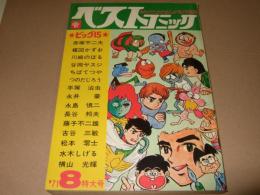 ベストコミック　1971年8月号　