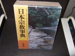 日本宗教事典