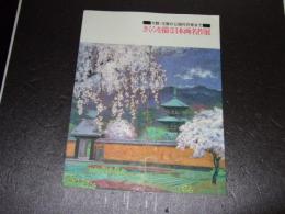 さくらを描く日本画名作展 : 大観・玉堂から現代作家まで