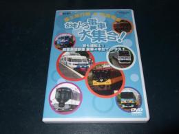 【DVD】富士急行線 ＆京阪電車 おもしろ電車大集合！