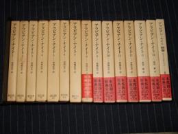 アラビアン・ナイト　1～14巻＋別巻　計15冊　　東洋文庫