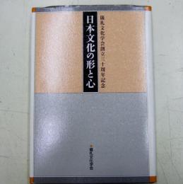 日本文化の形と心 : 儀礼文化学会創立三十周年記念論集