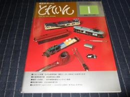 模型鉄道の雑誌　とれいん　1977年1月号