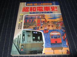 昭和電車史 : 私鉄90年の軌跡　別冊一億人の昭和史