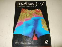 日本列島のナゾ : 宇宙から海底から大地からさぐる