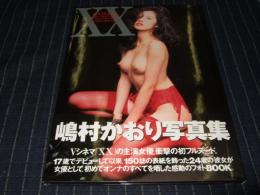 Double X : 嶋村かおりnudy book
