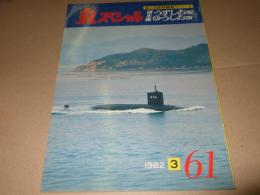 丸スペシャル　NO.61　 潜水艦「うずしお型」「ゆうしお型」