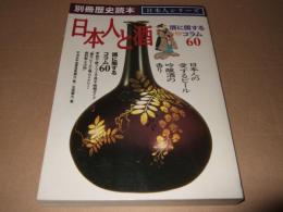 日本人と酒 : 酒に関するコラム60