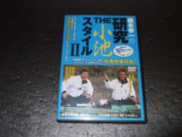 ＤＶＤ　平鮒　橋本幸一の研究ＴＨＥ小池スタイル２（2枚組ＤＶＤ）