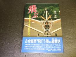 飛ぶ : 人はなぜ空にあこがれるのか