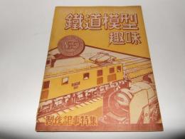 鉄道模型趣味　1948年　NO.5