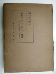 日本マニュファクチュア史論 : 秋田木綿と久留米絣の生産形態