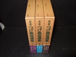 限定版　つげ義春選集　第１～３巻