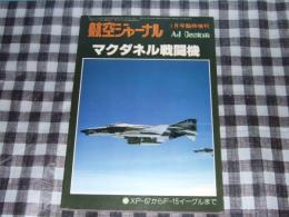航空ジャーナル　１９７７年１月号臨時増刊　マグダネル戦闘機