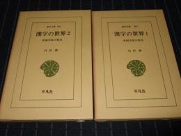 漢字の世界　全2巻　東洋文庫281・286