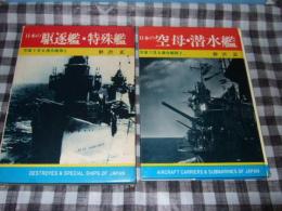 日本の駆逐艦・特殊鑑　写真で見る連合艦隊３