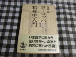 ヨーロッパ精神史入門 : カロリング・ルネサンスの残光