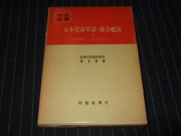 大本営海軍部・聨合艦隊（2）　昭和十七年六月まで　戦史叢書 80