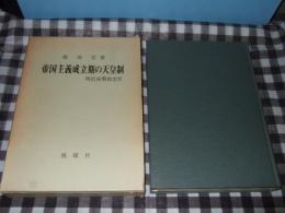 帝国主義成立期の天皇制 : 明治後期政治史