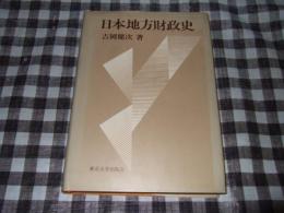 日本地方財政史