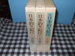 日本釣り紀行　全３巻