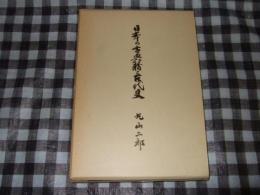 日本の古典籍と古代史