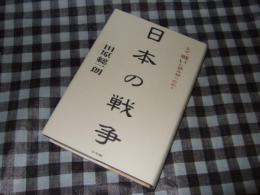 日本の戦争