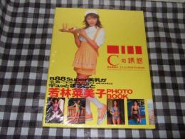 Cの誘惑 : 若林菜美子コスプレphoto book